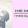 【介紹】日本影像作家「アボガド6」作品整理.jpg