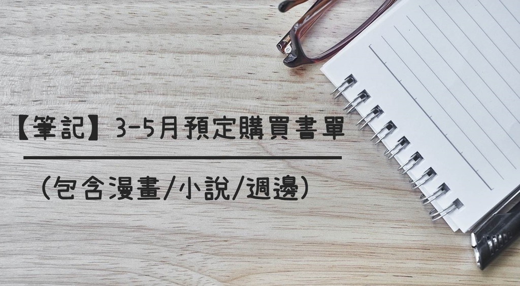 【筆記】3-5月預定購買書單.jpg