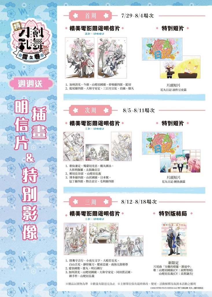 刀劍亂舞花丸劇場版-雪之卷-首三周特典公開.jpg 刀劍亂舞花丸劇場版-雪之卷-首三周特典公開.jpg