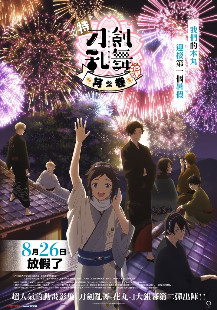 刀劍亂舞花丸劇場版-月之卷中文海報.jpg 刀劍亂舞花丸劇場版-月之卷中文海報.jpg