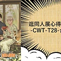 逛同人展心得與紀錄-CWT-T28-台中場.jpg