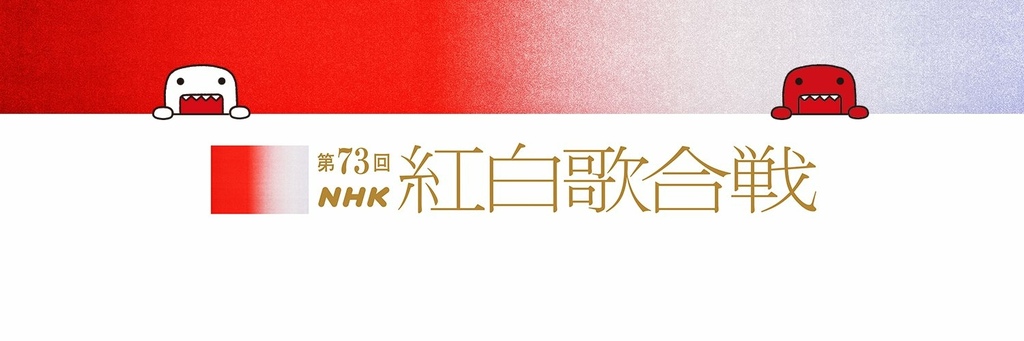 「第73回NHK紅白歌合戦」.jpg