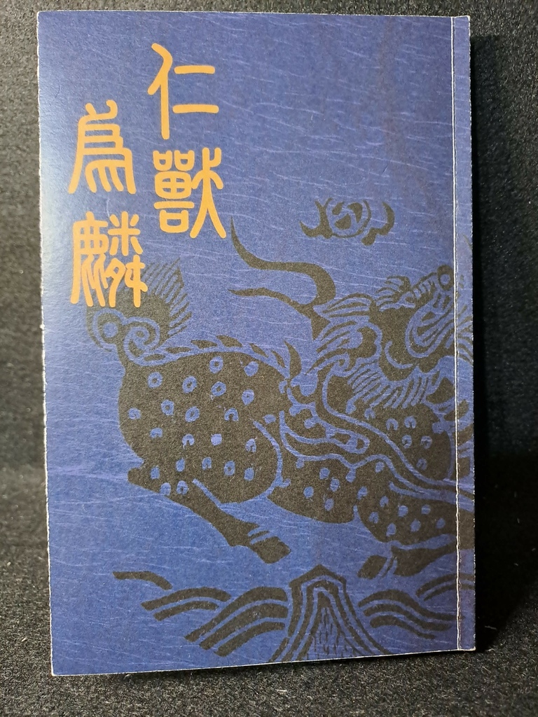 盜墓筆記-《仁獸為麟》.jpg