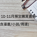 【筆記】10-11月預定購買書單.png