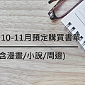 【筆記】10-11月預定購買書單.png