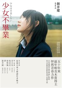 少女不畢業 少女不畢業