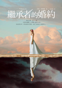 繼承者的婚約 繼承者的婚約