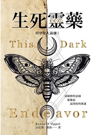 生死靈藥(科學怪人前傳I) 生死靈藥(科學怪人前傳I)