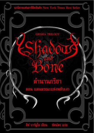 Shadow and Bone Thai