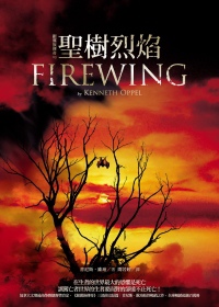 聖樹烈焰 聖樹烈焰