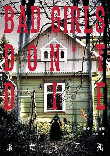 壞女孩不死 壞女孩不死