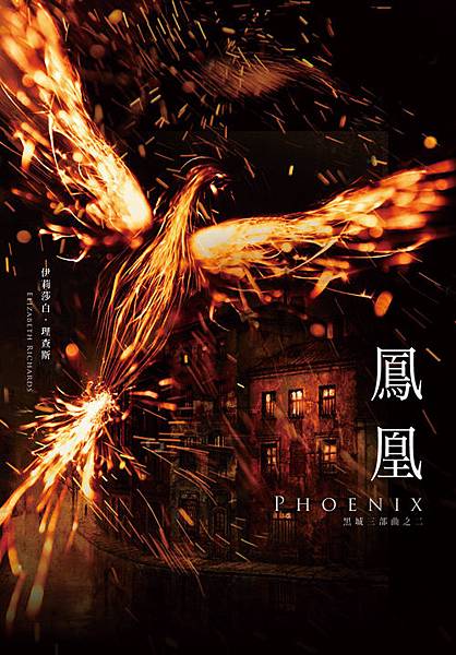 鳳凰 鳳凰