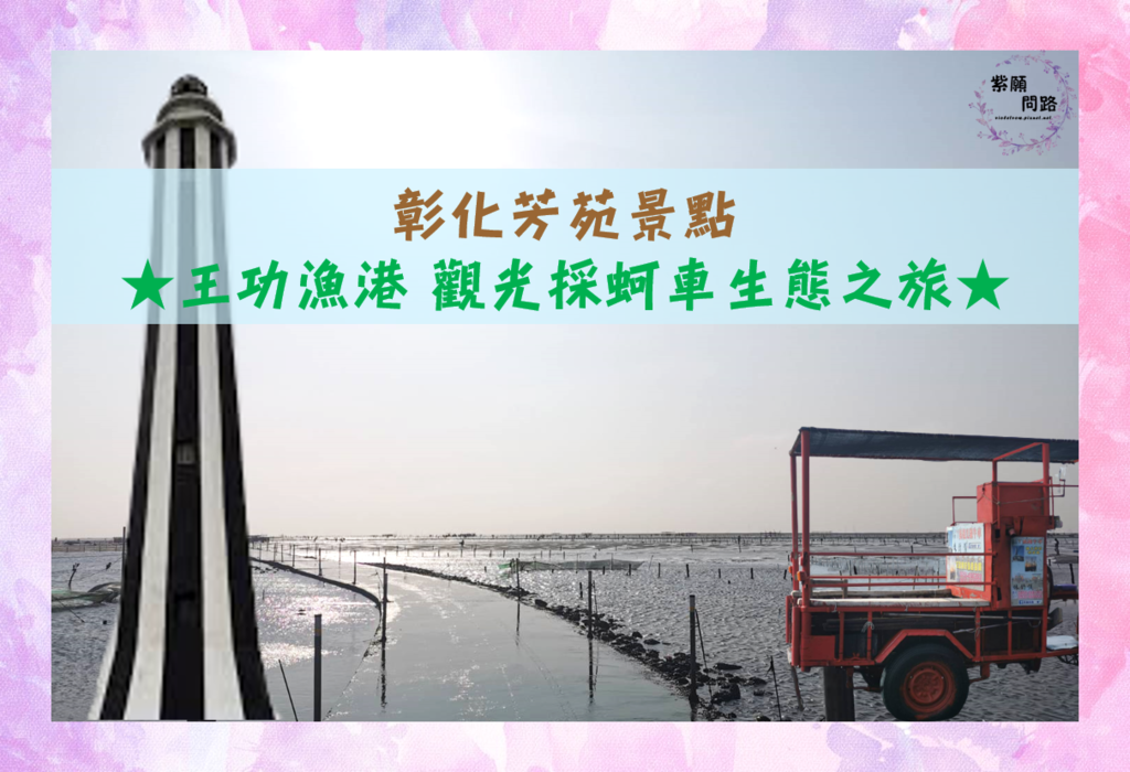 王功漁港 觀光採蚵車.png