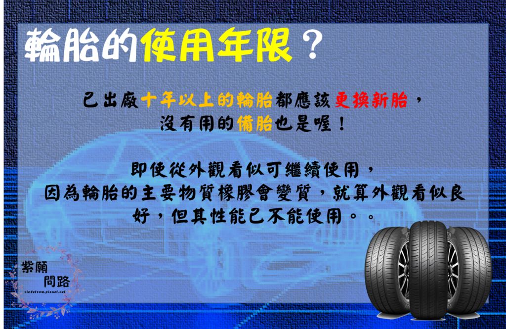 汽車輪胎越新鮮越好嗎? 認識輪胎的最佳賞味期 汽車輪胎越新鮮越好嗎? 認識輪胎的最佳賞味期4.png