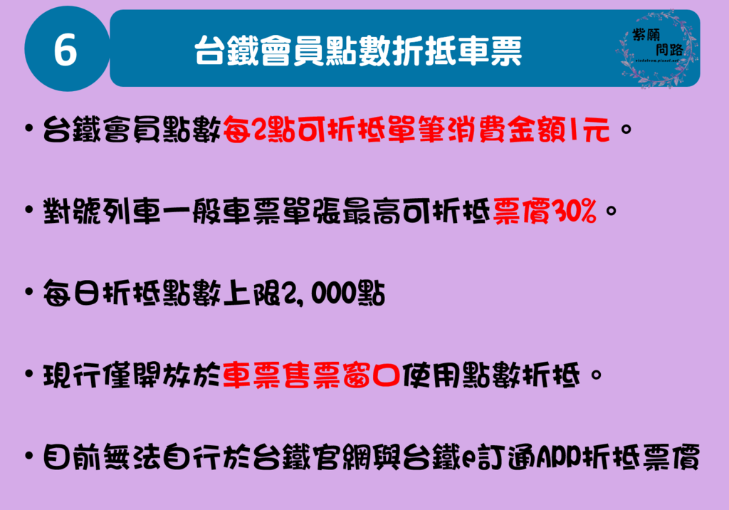 台鐵6折早享優惠 如何累積台鐵會員點數 台鐵會員點數折抵車票 小資省錢術 紫願問路 痞客邦