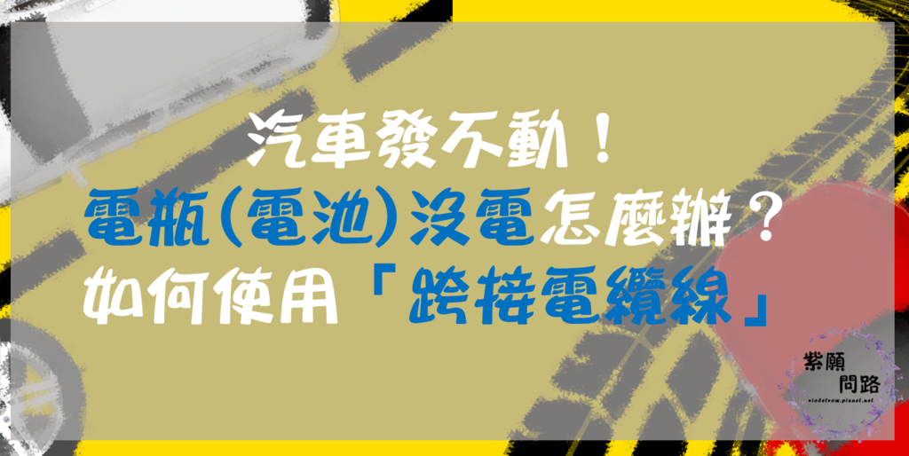 汽車沒電怎麼辦 使用跨接電纜線 紫願問路 汽車沒電1.png
