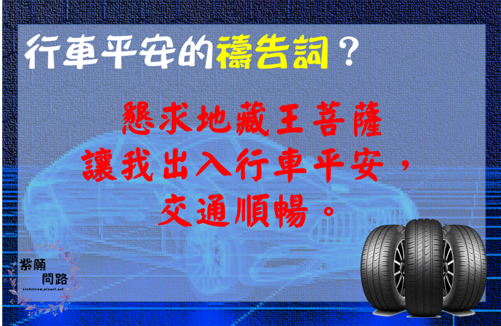 汽車沒電怎麼辦 行車平安禱告 紫願問路 汽車沒電6.png