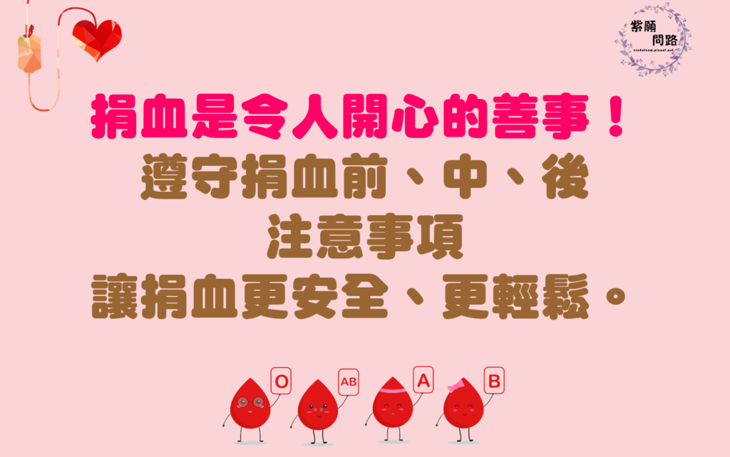 捐血前中後的注意事項5.png 捐血前中後的注意事項5.png