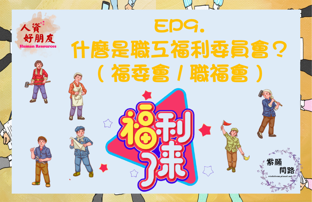 福委會.png 福委會.png