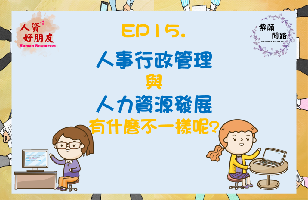 人事行政 人資發展1.png