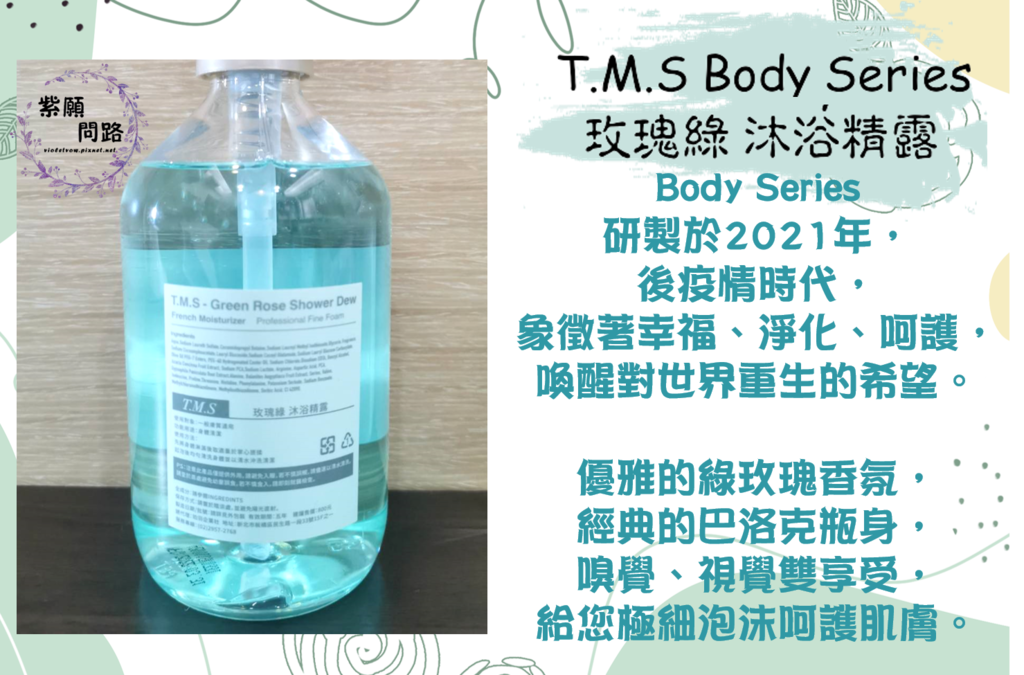 T.M.S Body Series 玫瑰綠4.png