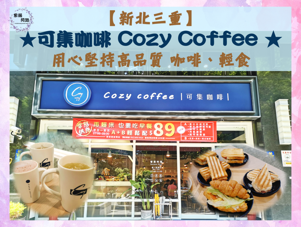 【新北三重】可集咖啡 Cozy Coffee ｜英倫藍白風 平價悠閒咖啡廳｜用心堅持高品質 咖啡、輕食｜提供Wifi、插座座位、會議室 