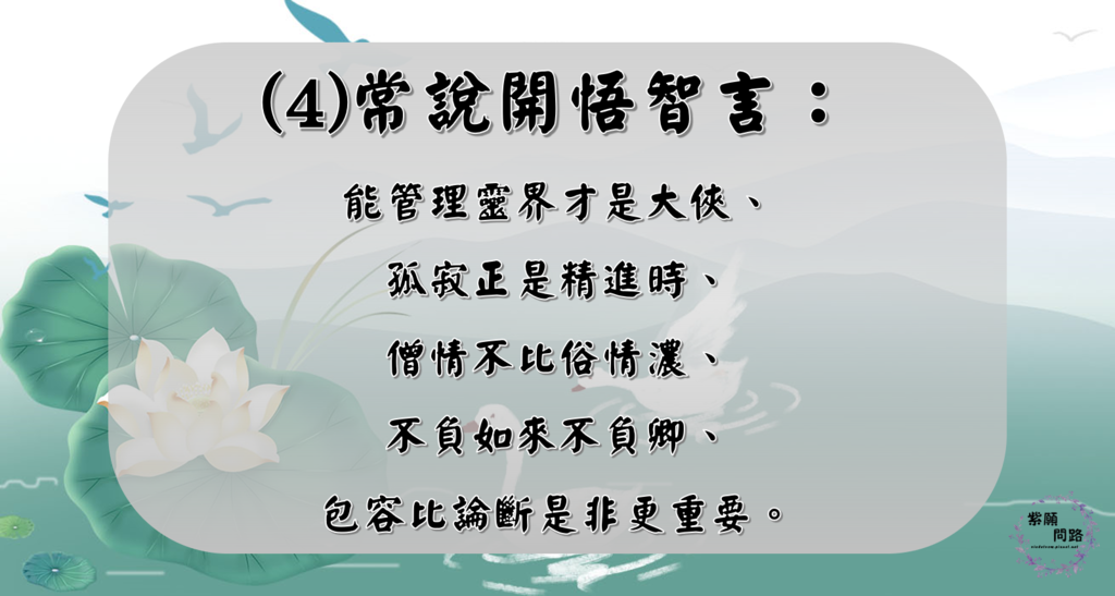 含蓄的法施 熱誠的態度 也能弘法5.png