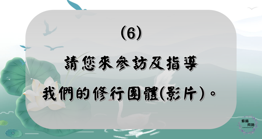 含蓄的法施 熱誠的態度 也能弘法7.png