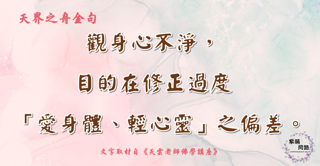 觀身心不淨，目的在修正過度「愛身體、輕心靈」之偏差1.png