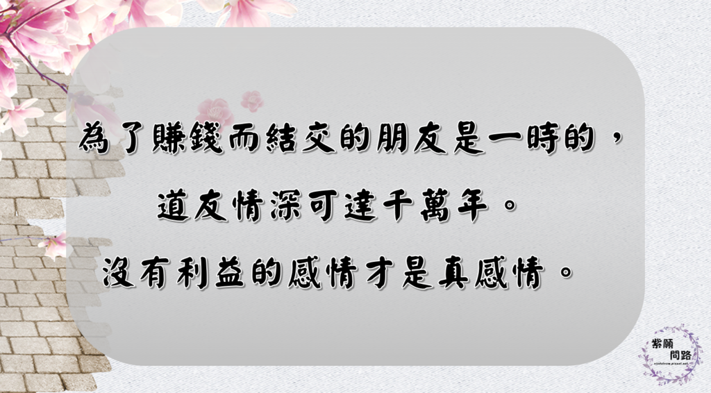 道友情深千萬年  沒有利益的感情才是真感情7.png