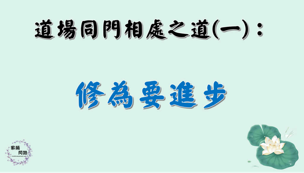 與其解悶互助不如耕耘佛性 道場同門相處之道2.png