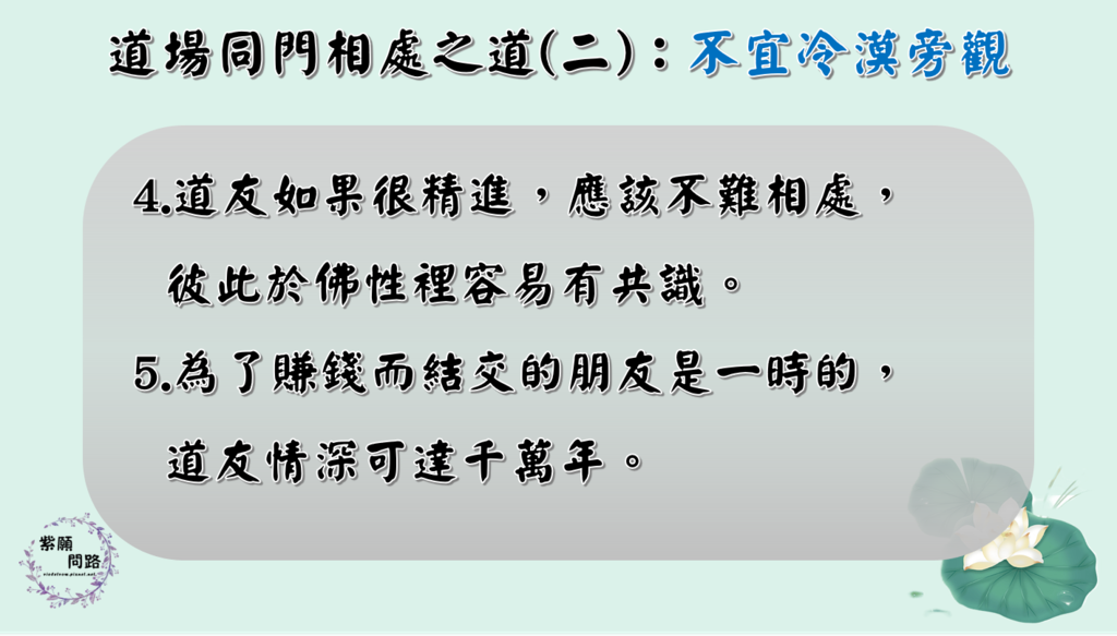 與其解悶互助不如耕耘佛性 道場同門相處之道7.png