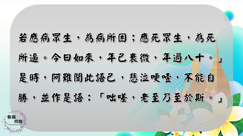 佛陀也會生老病死4.png