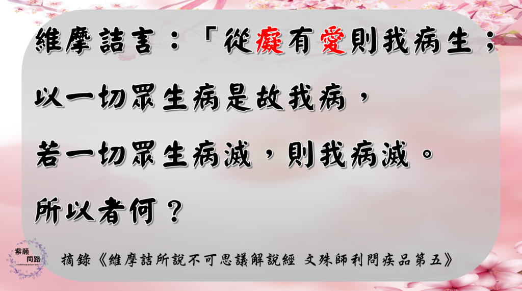 菩薩為眾生故入生死，菩薩疾者以大悲起 4.png