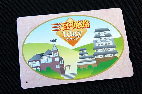 神戶交通 神戸三宮 姫路1dayチケット山陽電車一日券 關西常用交通票 神戶交通 神戸三宮 姫路1dayチケット山陽電車一日券 關西常用交通票