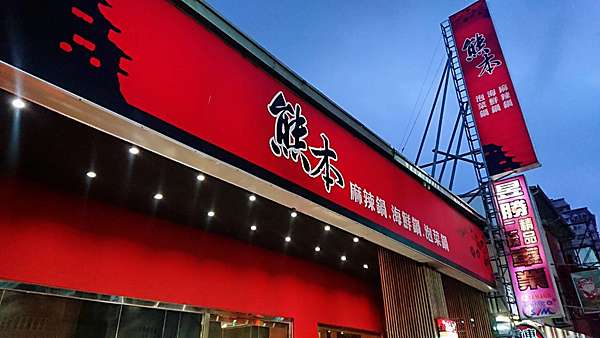 台南食記 永康區熊本鍋物 麻辣鍋海鮮鍋泡菜鍋 平價小火鍋 24小時營業 這是哈魯的小人物上籃 痞客邦