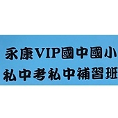 私中班 私中 考私中 考私中班@考延平@考東山@考薇閣 考私 私中班 私中 考私中 考私中班@考延平@考東山@考薇閣 考私