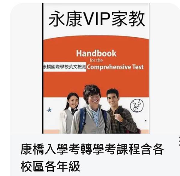 #康橋家教 #康橋英文家教 #康橋數學家教 #永康vip家教