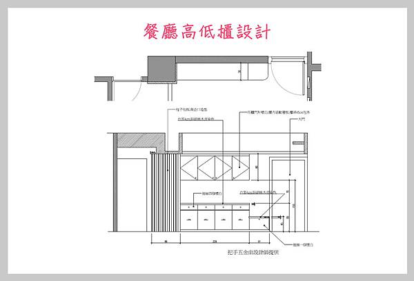 餐廳高低櫃設計