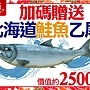 加碼 贈送鮭魚