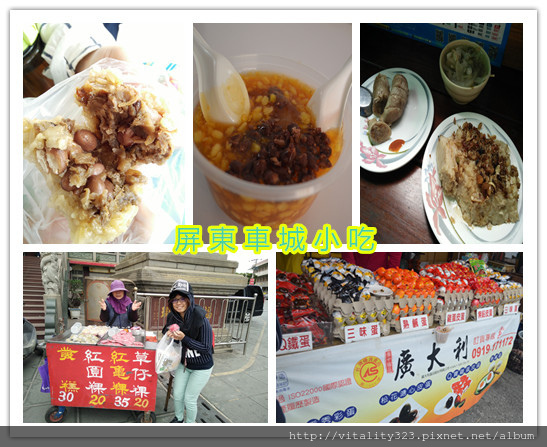 美食日記 車城美食小吃 阿品芋粿 林媽媽綠豆蒜 福安宮紅圓粿 車城鹹鴨蛋 廖阿婆肉粽 晴天娃娃健康享瘦不要胖