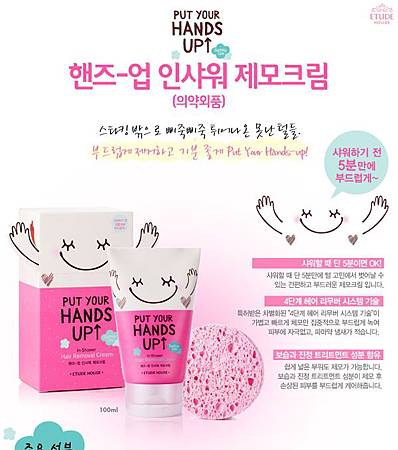 etudehouse-put your-hands-up-hair-removal-cream-4.jpg