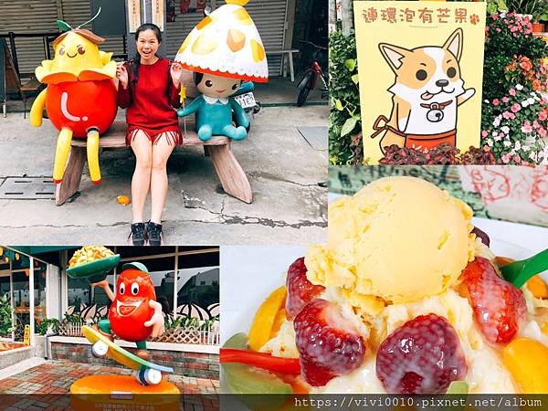 台南玉井,玉井不老街,大埔湖濱公園,曾文水庫,噍吧哖事件紀念館,芒果雪花冰,酒多大,台南,玉井,芒果連環泡,芒果冰,芒果乾