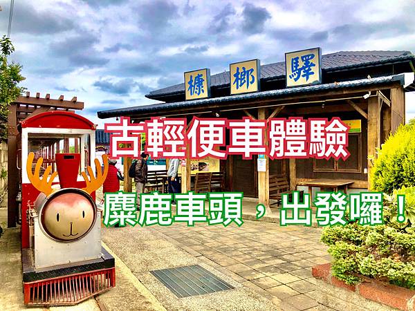槺榔驛古輕便車,南寮漁港,新竹市,日據時代,古輕便車體驗,田園景色,12生肖地景,新竹,北區,康樂社區,小火車,體驗,車站