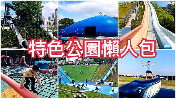 特色公園,溜滑梯,大佳河濱公園,華山大草原遊戲場,共融遊戲場,山水綠生態公園,親子景點,懶人包,全台特色公園,免費公園,攀岩,野餐,捷運,鐵道