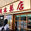 佳興冰果店_200802_0.jpg