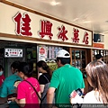 佳興冰果店_200802_16.jpg