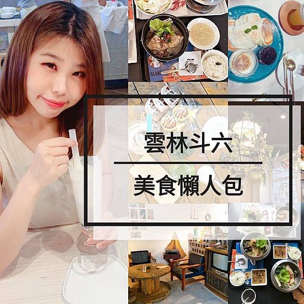 雲林 斗六必吃推薦9家斗六美食餐廳 斗六在地小吃景點 口袋名單從小吃到大不踩雷店家 Yoki 生活雜誌 痞客邦