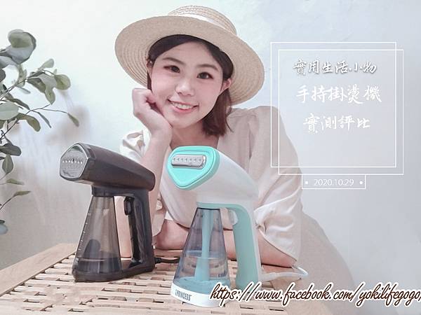 手持掛燙機比較心得 Osner 韓國歐紳ihandy 好熨到與princess 荷蘭公主實測 評比 潮流 美妝 消費創造個人化風格的女性社群 手持掛燙機比較心得 Osner 韓國歐紳ihandy 好熨到與princess 荷蘭公主實測 評比 潮流 美妝 消費創造個人化風格的女性社群