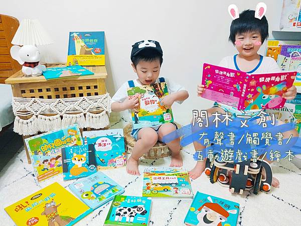 【閱讀】0-5歲親子共讀書單 -閣林文創 翻翻有聲書/觸摸故